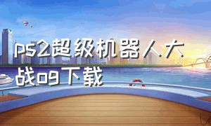 ps2超级机器人大战og下载