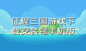 征程三国游戏下载安装包手机版