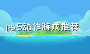 ps5动作游戏推荐