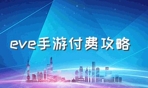 eve手游付费攻略