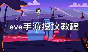 eve手游挖坟教程