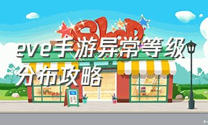 eve手游异常等级分布攻略（eve手游异常任务详细攻略）