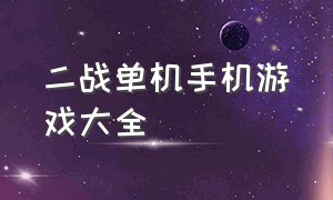 二战单机手机游戏大全（二战手机游戏单机中文版下载）