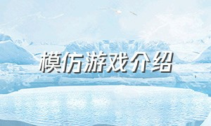 模仿游戏介绍