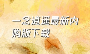 一念逍遥最新内购版下载