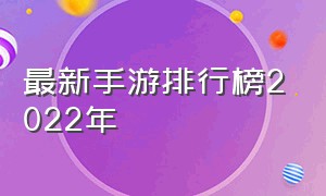 最新手游排行榜2022年