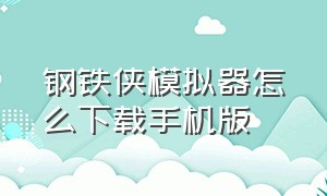 钢铁侠模拟器怎么下载手机版