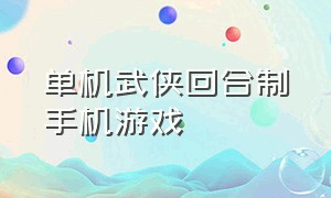 单机武侠回合制手机游戏