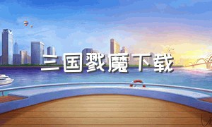 三国戮魔下载