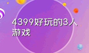 4399好玩的3人游戏（4399小游戏大全）