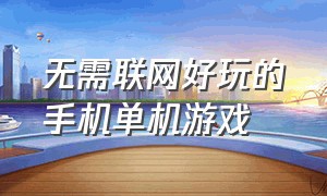 无需联网好玩的手机单机游戏