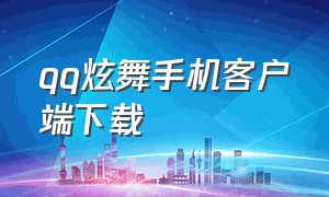 qq炫舞手机客户端下载（qq炫舞手机端官网下载）