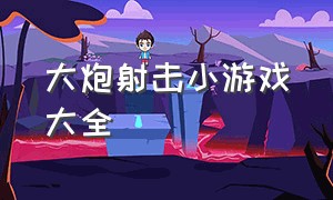 大炮射击小游戏大全