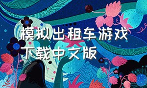 模拟出租车游戏下载中文版