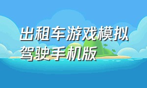 出租车游戏模拟驾驶手机版