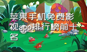 苹果手机免费影视app排行榜前十名