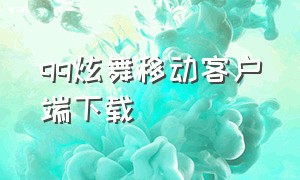 qq炫舞移动客户端下载（qq炫舞移动客户端下载不了）