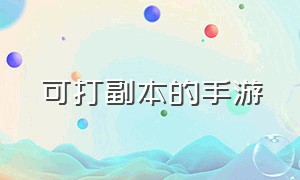 可打副本的手游（可以下副本的手游）