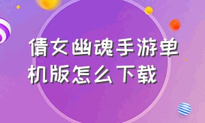 倩女幽魂手游单机版怎么下载