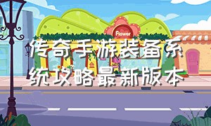 传奇手游装备系统攻略最新版本