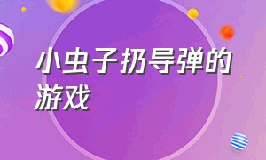 小虫子扔导弹的游戏