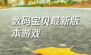 数码宝贝最新版本游戏