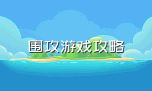 围攻游戏攻略