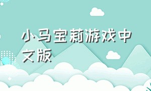 小马宝莉游戏中文版（小马宝莉全部游戏下载免费）