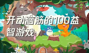 开动脑筋的100益智游戏