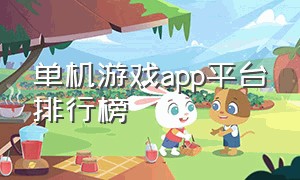 单机游戏app平台排行榜