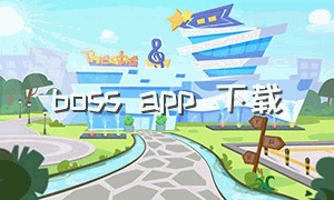 boss app 下载（boss直聘）