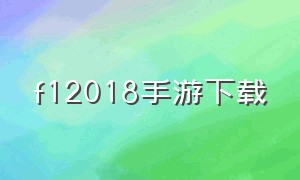 f12018手游下载