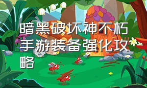 暗黑破坏神不朽手游装备强化攻略