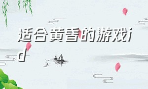 适合黄昏的游戏id