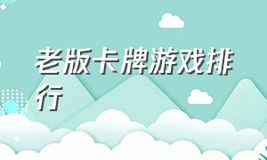 老版卡牌游戏排行