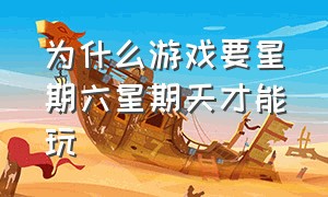 为什么游戏要星期六星期天才能玩