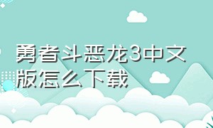 勇者斗恶龙3中文版怎么下载