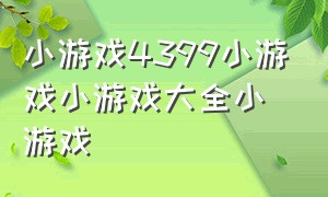 小游戏4399小游戏小游戏大全小游戏