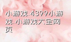 小游戏.4399小游戏.小游戏大全网页