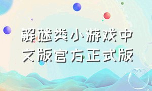 解谜类小游戏中文版官方正式版