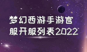 梦幻西游手游官服开服列表2022