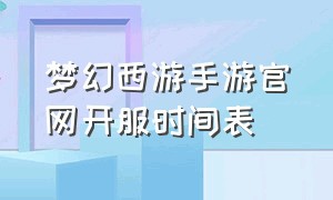 梦幻西游手游官网开服时间表