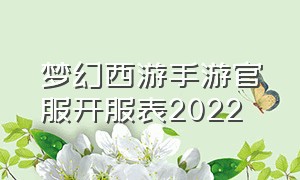 梦幻西游手游官服开服表2022（梦幻西游手游官服开服列表）