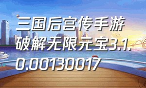 三国后宫传手游破解无限元宝3.1.0.00130017