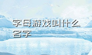 字母游戏叫什么名字