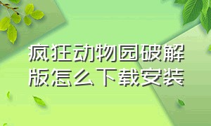 疯狂动物园破解版怎么下载安装