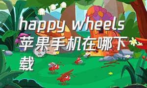 happy wheels苹果手机在哪下载