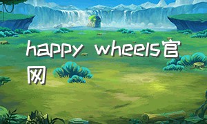 happy wheels官网