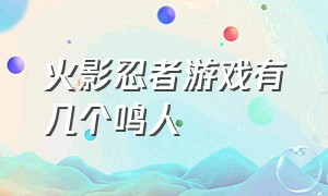 火影忍者游戏有几个鸣人