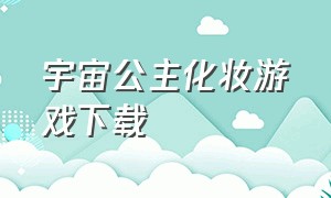 宇宙公主化妆游戏下载